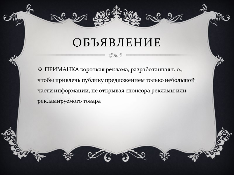 Объявление ПРИМАНКА короткая реклама, разработанная т. о., чтобы привлечь публику предложением только небольшой части